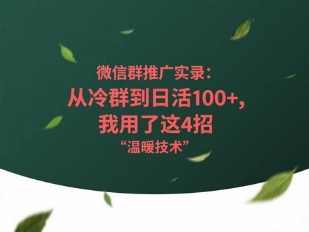 微信群推广实录：从冷群到日活100+，我用了这4招“回暖术”