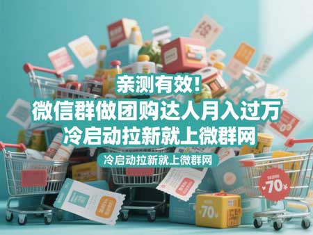 亲测有效！微信群做团购达人月入过万，冷启动拉新就上微群网