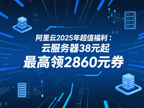 阿里云2025年云服务器最新优惠活动，性价比高云服务器