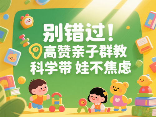 亲子陪伴成长群