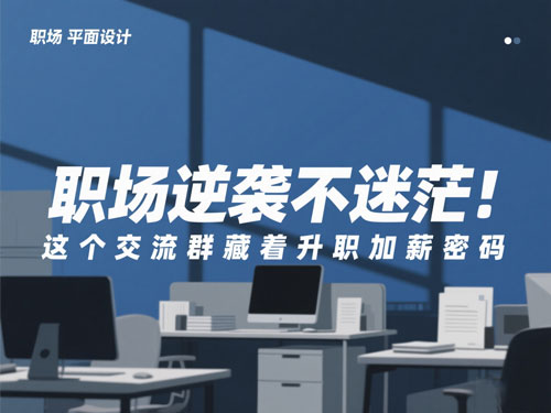 职场充电交流群