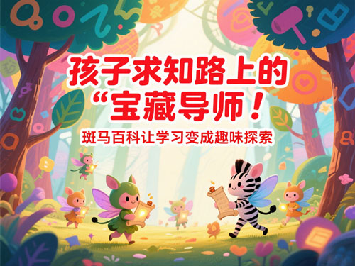 孩子求知路上的 “宝藏导师”！斑马百科让学习变成趣味探索