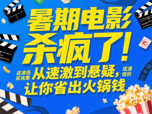 暑期电影杀疯了！从速激到悬疑，这波低价买票攻略让你省出火锅钱