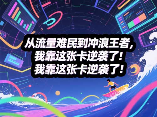从流量难民到冲浪王者，我靠这张卡逆袭了！