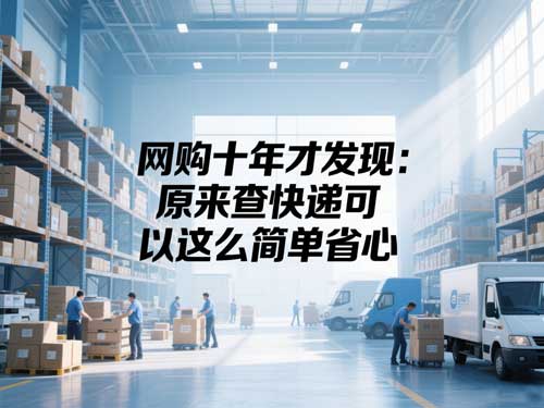 网购十年才发现：原来查快递可以这么简单省心