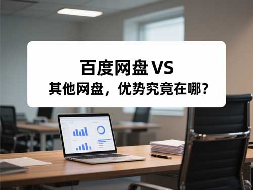 百度网盘 VS 其他网盘，优势究竟在哪？