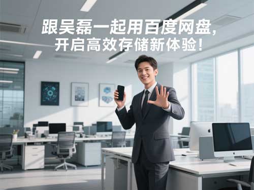 跟吴磊一起用百度网盘,开启高效存储新体验!