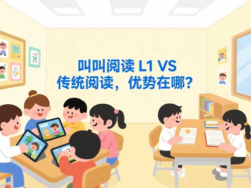叫叫阅读 L1 VS 传统阅读,优势在哪?