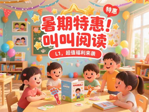 暑期特惠!叫叫阅读 L1,超值福利来袭