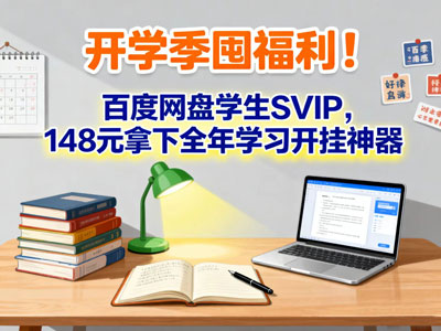 开学季囤福利!百度网盘学生SVIP,148元拿下全年学习开挂神器