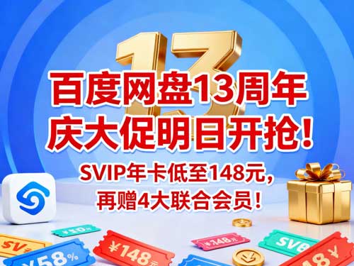 百度网盘13周年庆大促明日开抢!SVIP年卡低至148元,再赠4大联合会员!
