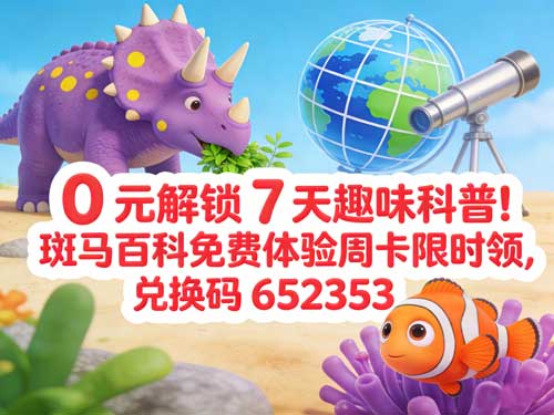 0元解锁7天趣味科普!斑马百科免费体验周卡限时领,兑换码652353速存!
