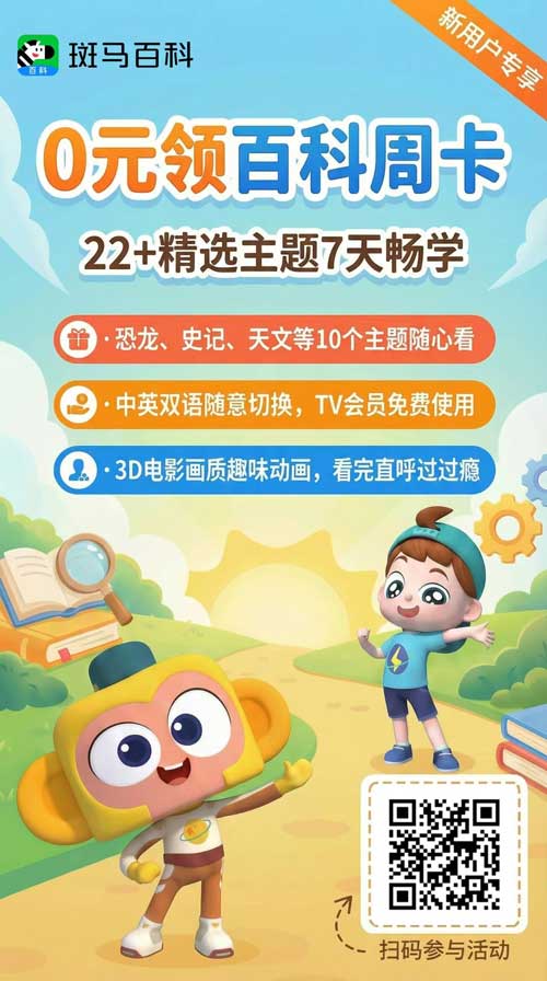 0元秒杀斑马百科!我娃第一套科普百科居然是这样的高配?!