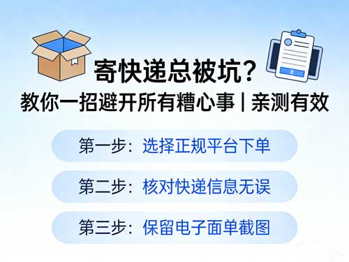 寄快递总被坑?教你一招避开所有糟心事|亲测有效
