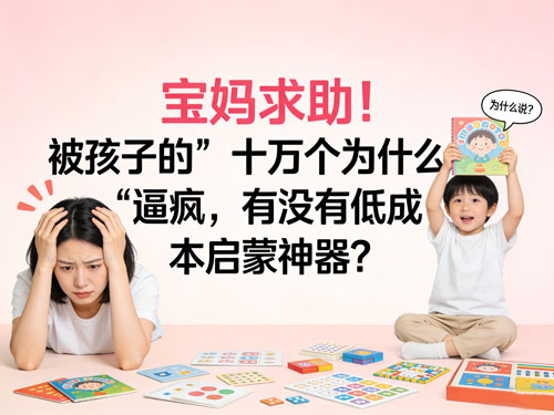 宝妈求助!被孩子的“十万个为什么”逼疯,有没有低成本启蒙神器?