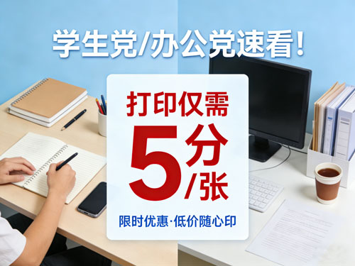 学生党/办公党速看!打印仅需5分/ 张,摆脱打印店溢价