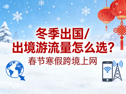 冬季出国 / 出境游流量怎么选?春节寒假跨境上网,CMLink流量卡省心不踩坑!