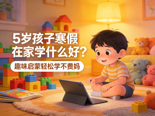 5岁孩子寒假在家学什么好?趣味启蒙轻松学不费妈