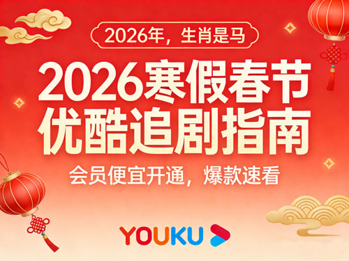 2026寒假春节优酷追剧指南:会员便宜开通,爆款速看