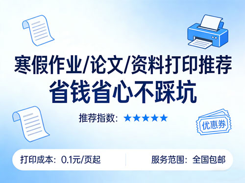 寒假作业/论文/资料打印推荐:小猴云印与刺猬云印实测对比,省钱省心不踩坑