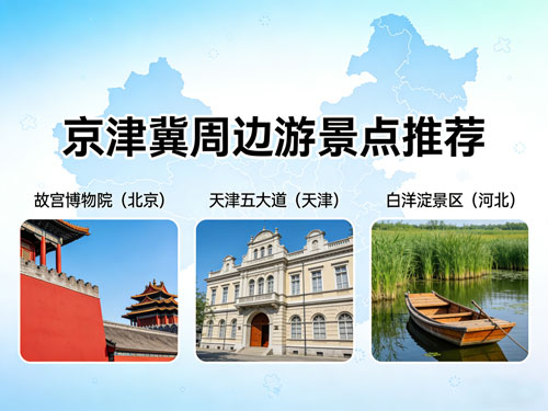 京津冀周边游景点推荐｜北京天津河北200家核心景区，持卡免费玩（附避坑清单）