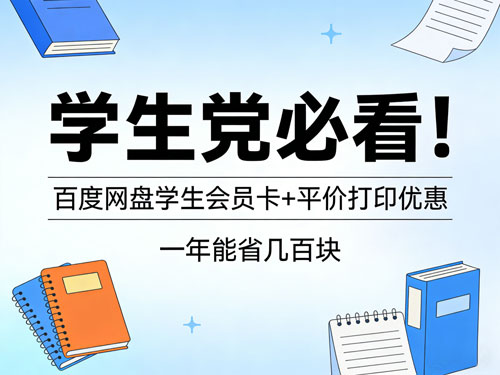 学生党必看!百度网盘学生会员卡+平价打印优惠,一年能省几百块