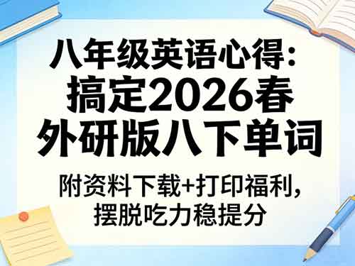 八年级英语心得|搞定2026春外研版八下单词,附资料下载+打印福利,摆脱吃力稳提分