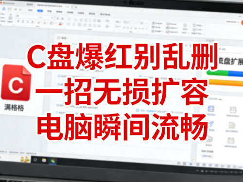 C盘爆红别乱删!一招无损扩容,电脑瞬间流畅