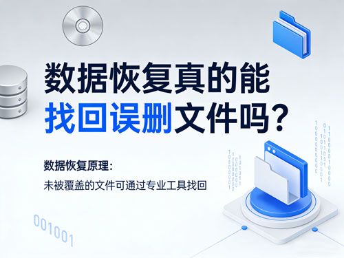 数据恢复真的能找回误删文件吗?启源恢复大师亲测,新手也能轻松上手