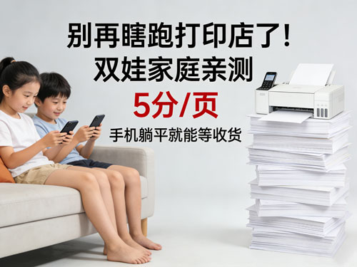 别再瞎跑打印店了!双娃家庭亲测,5分/ 页,手机躺平就能等收货
