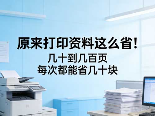 原来打印资料这么省!几十到几百页,每次都能省几十块
