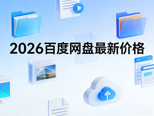 花最少的钱,用百度网盘存遍所有资料!2026最新价格+实测用法,学生党/职场人必看
