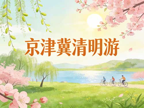 清明京津冀短途游攻略|踏青祭祖两不误