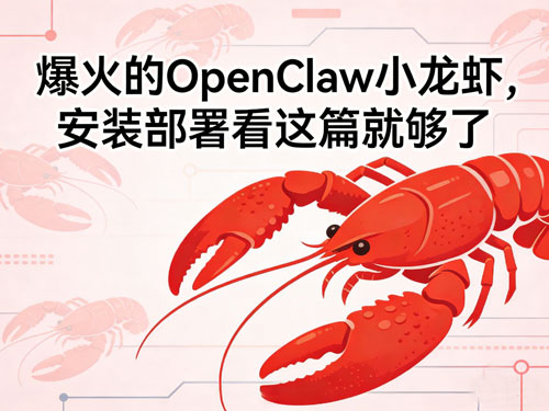 爆火的OpenClaw小龙虾,安装部署看这篇就够了