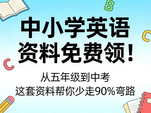 中小学英语资料免费领!从五年级到中考,这套资料帮你少走 90% 弯路