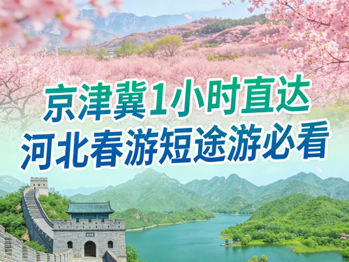 京津冀1小时直达|河北春游短途游必看,联票省钱攻略 + 京津联动路线