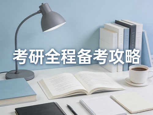考研全程备考攻略:从零基础到上岸,高效复习与资料整理全指南
