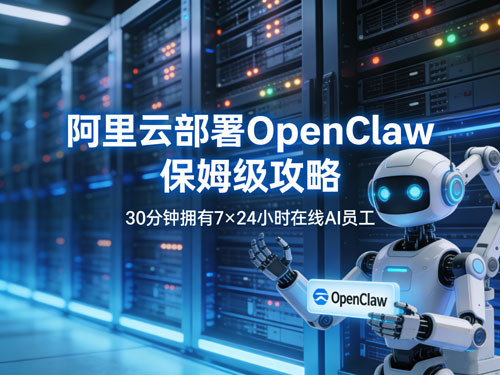 阿里云部署OpenClaw保姆级攻略:30分钟拥有7×24小时在线AI员工
