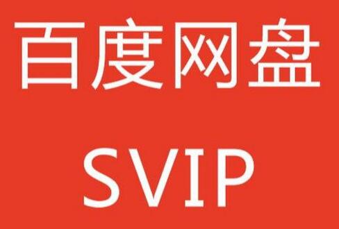 限时福利，百度网盘会员年卡低至5毛每天