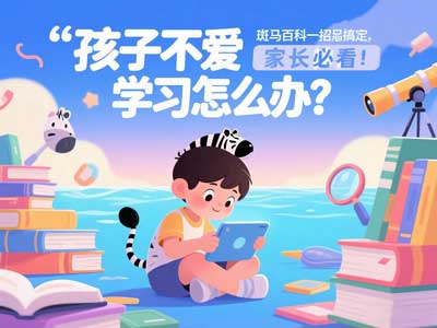  孩子不爱学习怎么办？斑马百科一招搞定，家长必看！