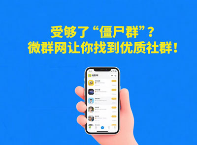 微信群推广没效果？教你实现精准引流