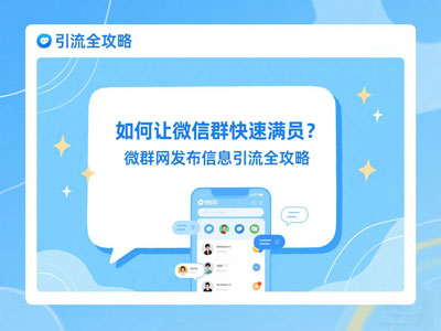 如何让微信群快速满员？微群网发布信息引流全攻略