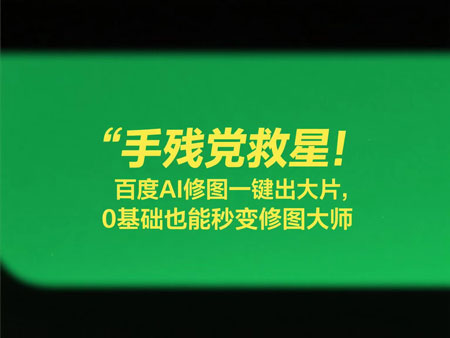 手残党救星！百度AI修图一键出大片，0基础也能秒变修图大师