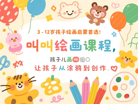 3-12 岁孩子绘画启蒙首选！叫叫绘画课程，让孩子从涂鸦到创作