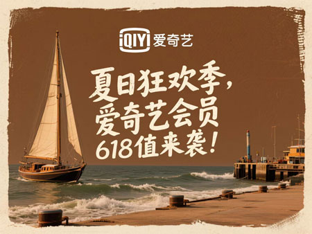 夏日狂欢季，2025年爱奇艺会员618超值来袭！