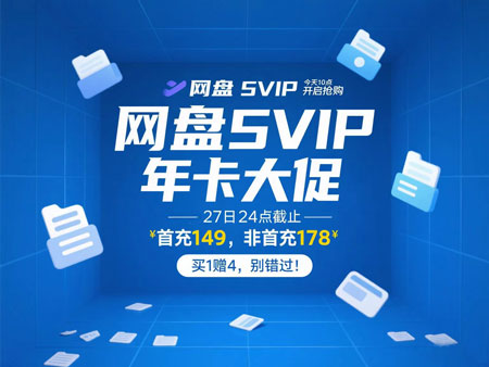 2025百度网盘会员618超值福利来袭!错过再等一年!