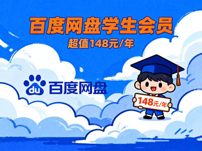 百度网盘送福利!学生专属VIP月卡仅需¥9.9