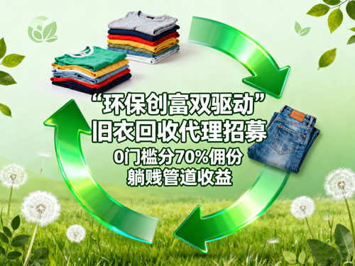旧衣回收代理招募:0 门槛分 70% 佣金,躺赚管道收益