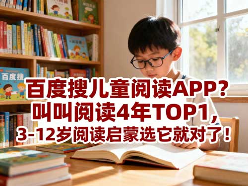 叫叫阅读4年TOP1,3-12岁阅读启蒙选它就对了!