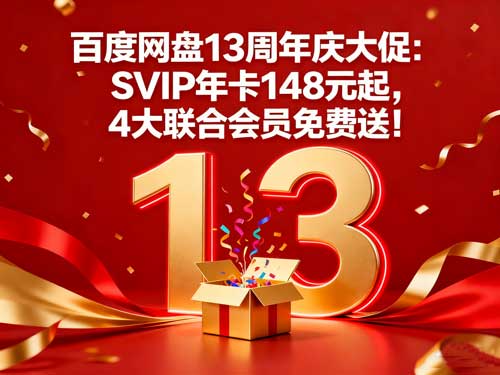 百度网盘13周年庆大促:SVIP年卡148元起,4大联合会员免费送!